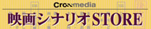 映画シナリオストア
