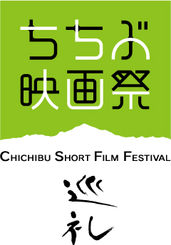 ちちぶ映画祭