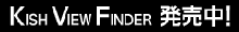 Kish Standard Director's Viewfinder発売中！