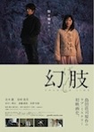 幻肢