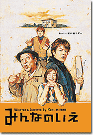 みんなのいえ
