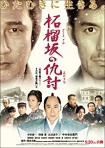 柘榴坂の仇討