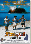 ズッコケ3人組