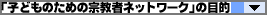 子供のための宗教者ネットワークの目的